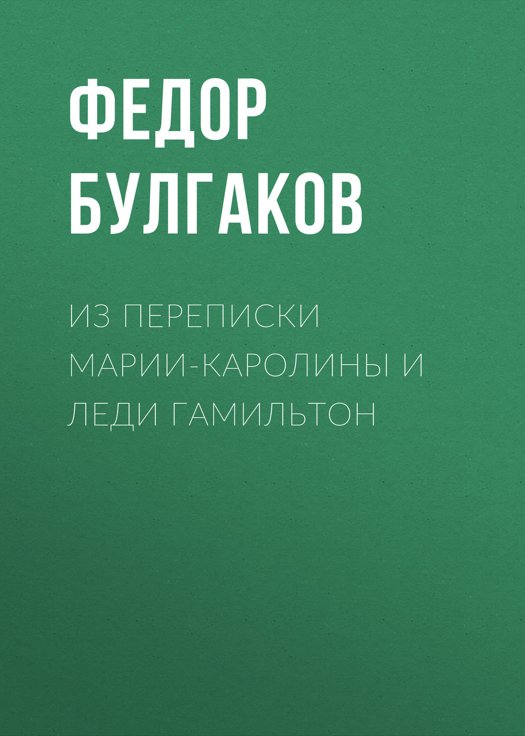 Обложка книги «Из переписки Марии-Каролины и леди Гамильтон»