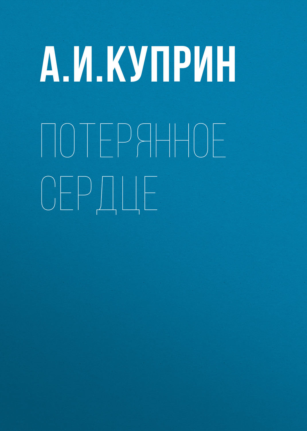 Обложка книги «Потерянное сердце»