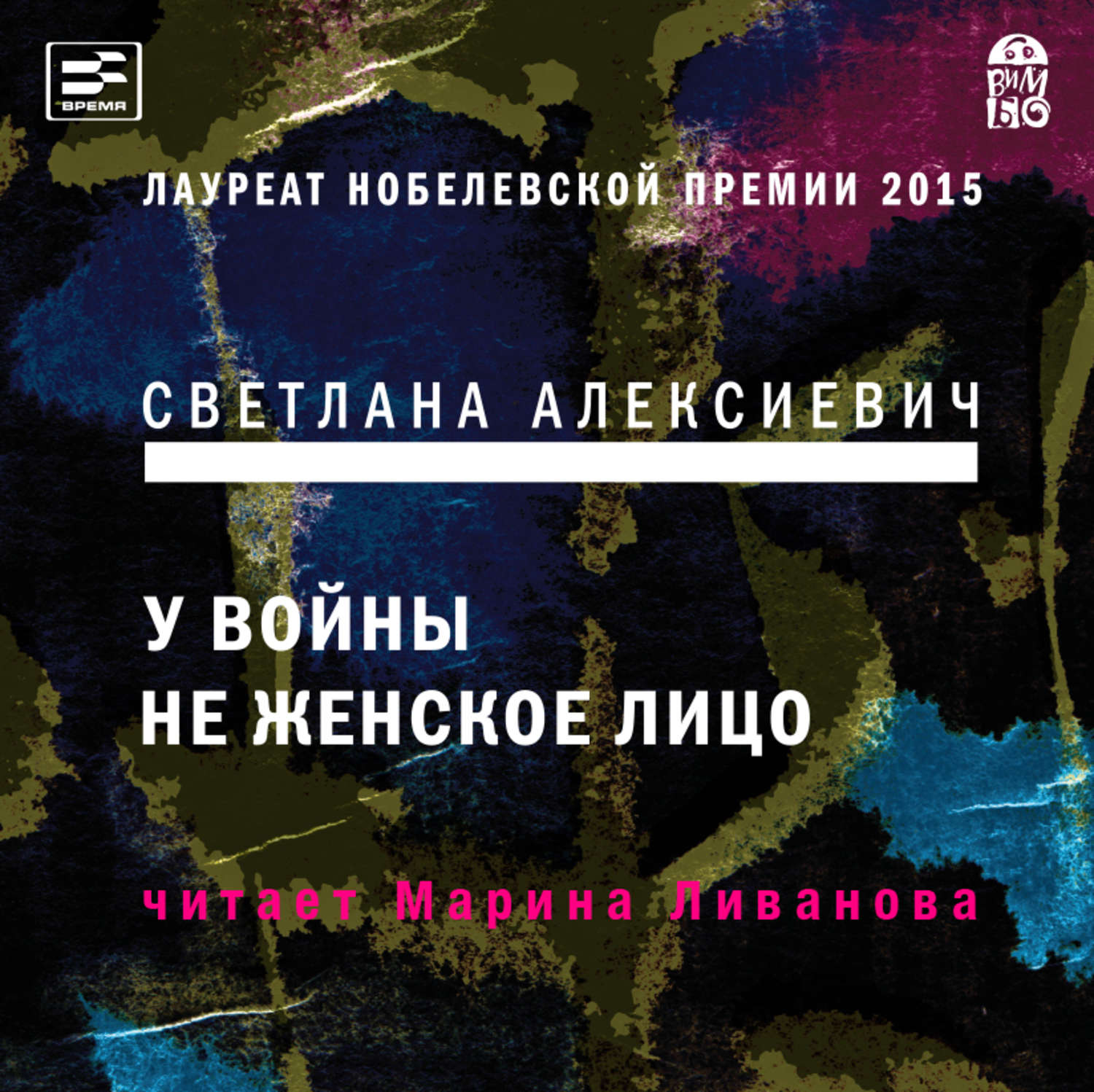 Обложка книги «У войны не женское лицо»