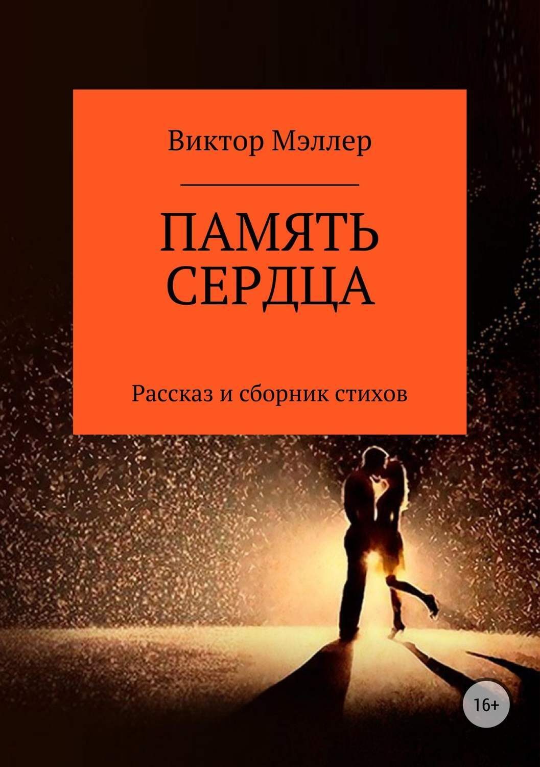 Обложка книги «Память сердца»