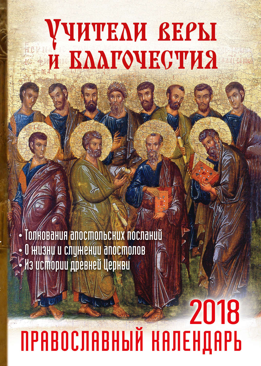 Обложка книги «Учители веры и благочестия. Православный календарь на 2018 год»