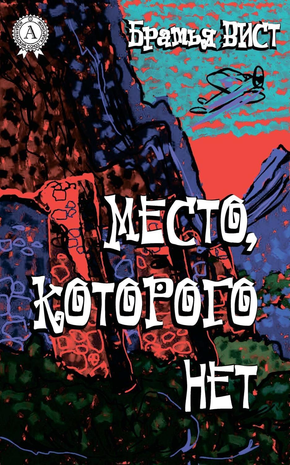 Обложка книги «Место, которого нет»