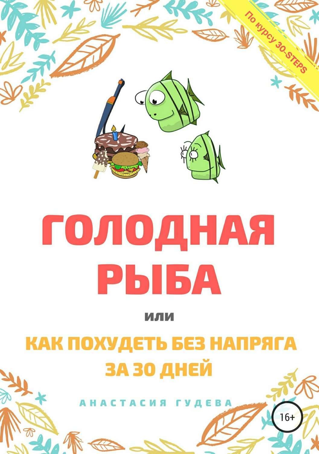 Обложка книги «Голодная рыба, или Как без напряга похудеть за 30 дней»