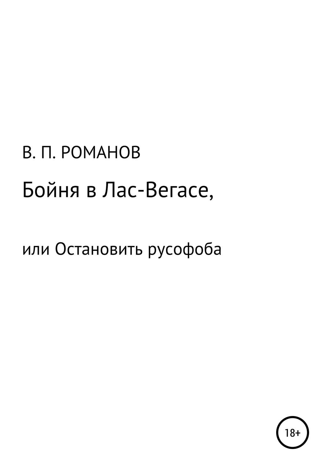 Обложка книги «Бойня в Лас-Вегасе, или Остановить русофоба»