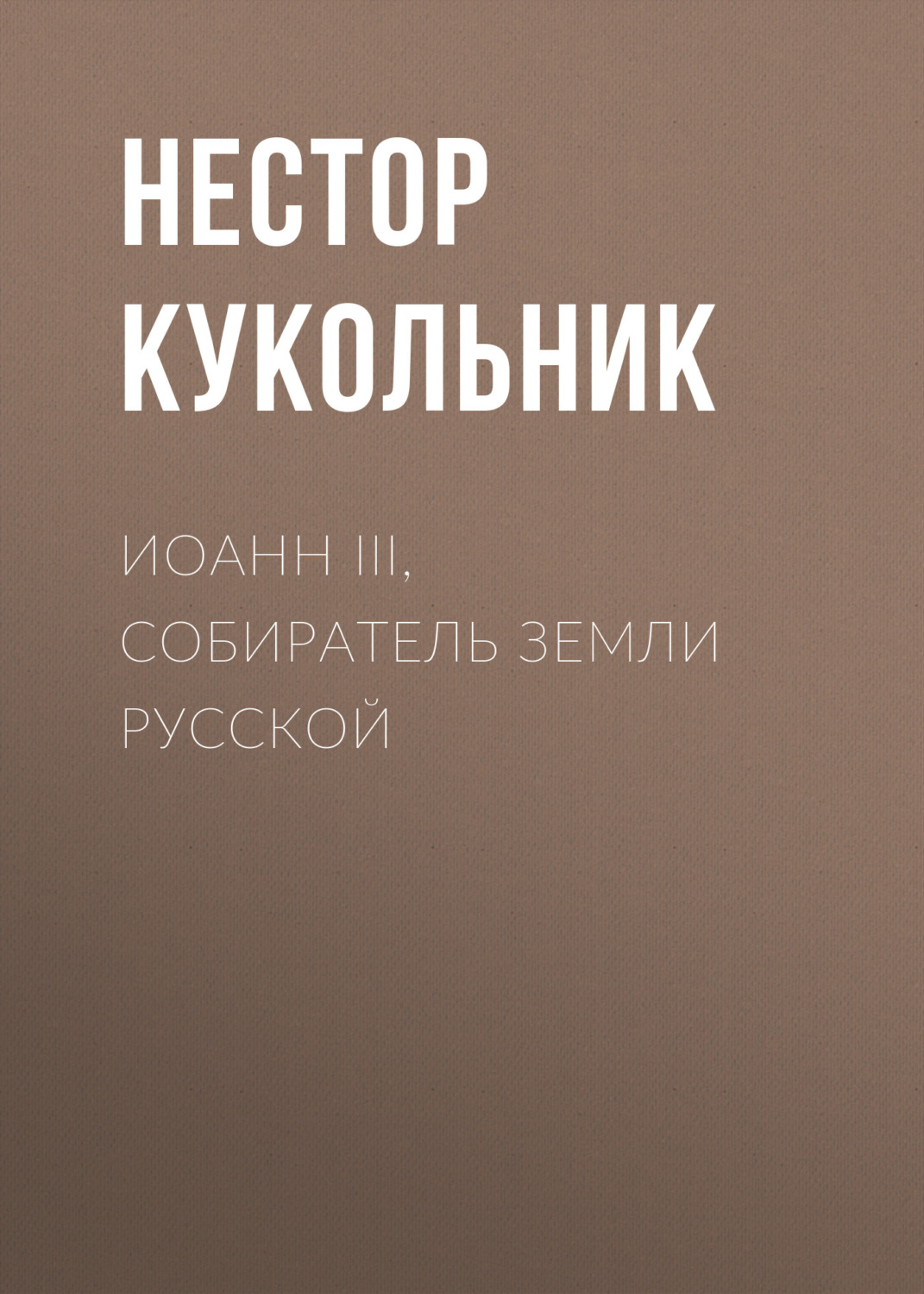 Обложка книги «Иоанн III, собиратель земли Русской»
