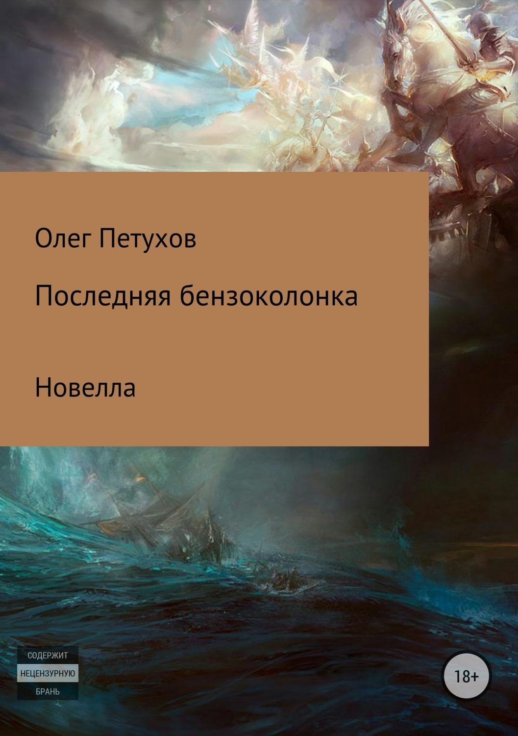 Обложка книги «Последняя бензоколонка»