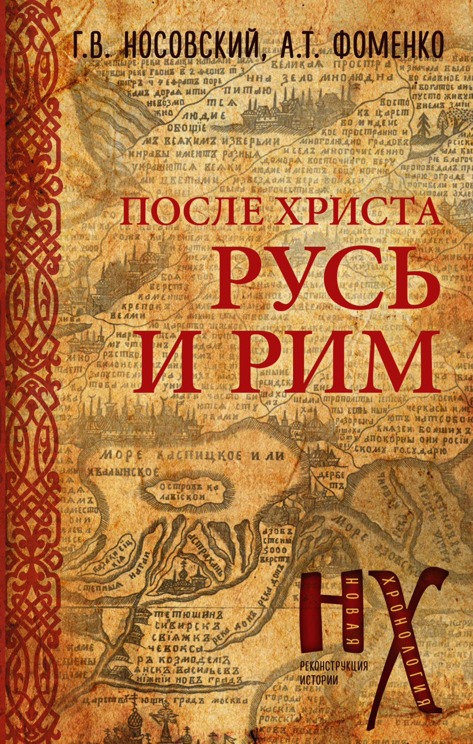 Обложка книги «Русь и Рим. После Христа»