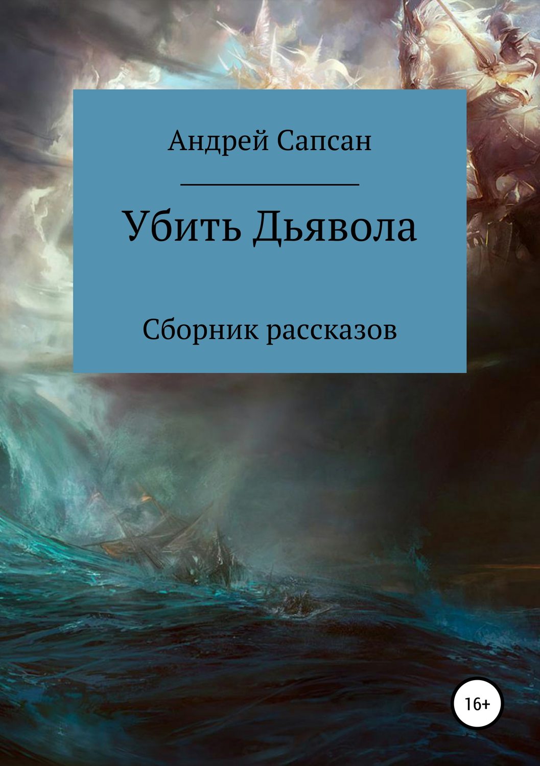 Обложка книги «Убить дьявола. Сборник рассказов»
