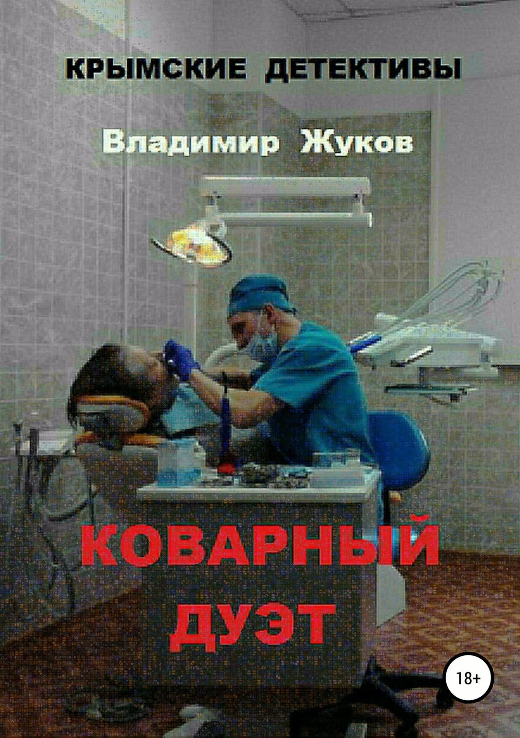 Обложка книги «Коварный дуэт»