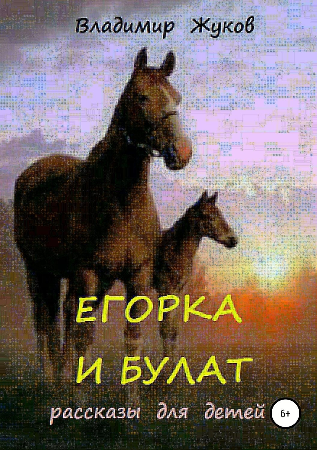Обложка книги «Егорка и Булат»