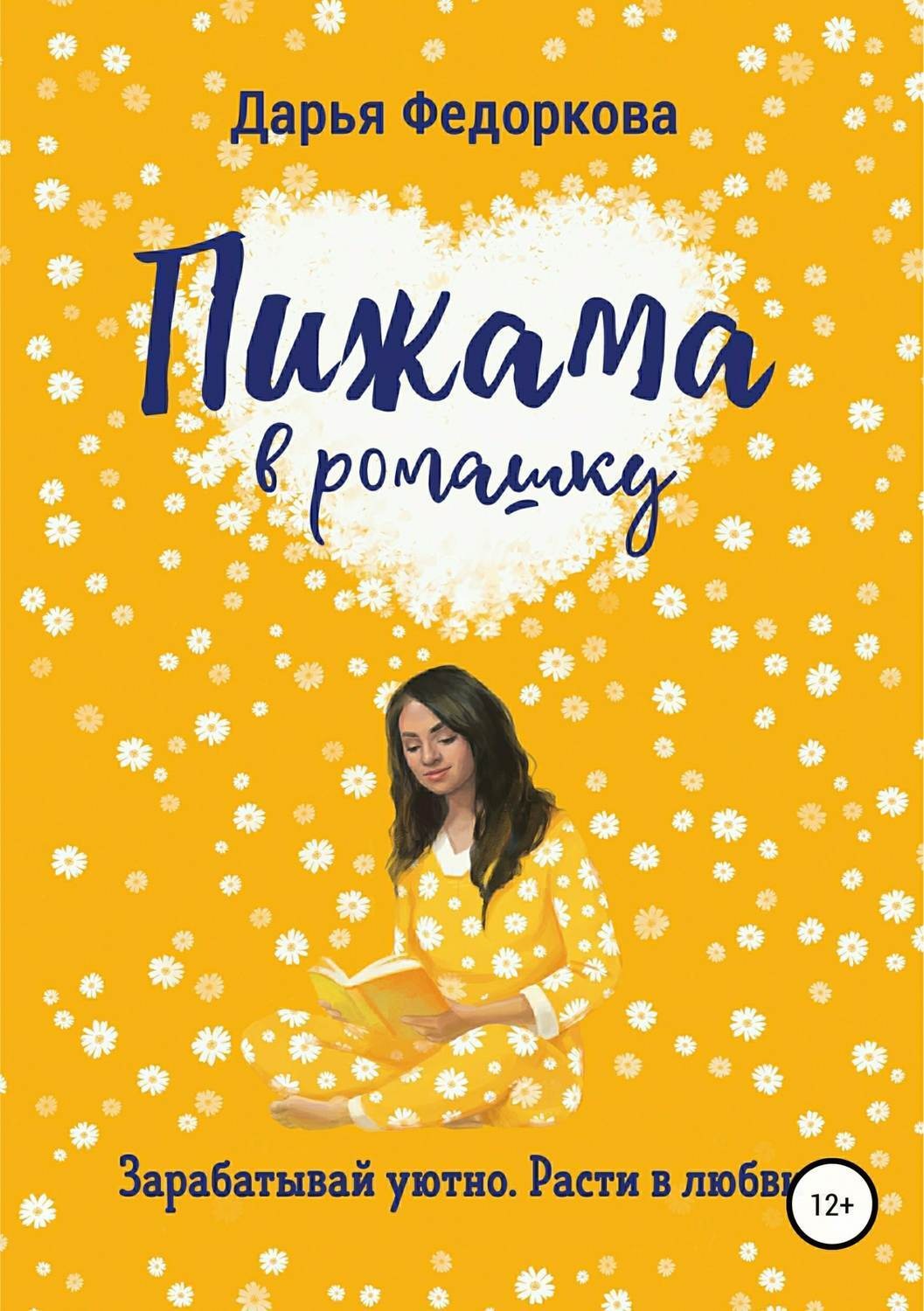Обложка книги «Пижама в ромашку»