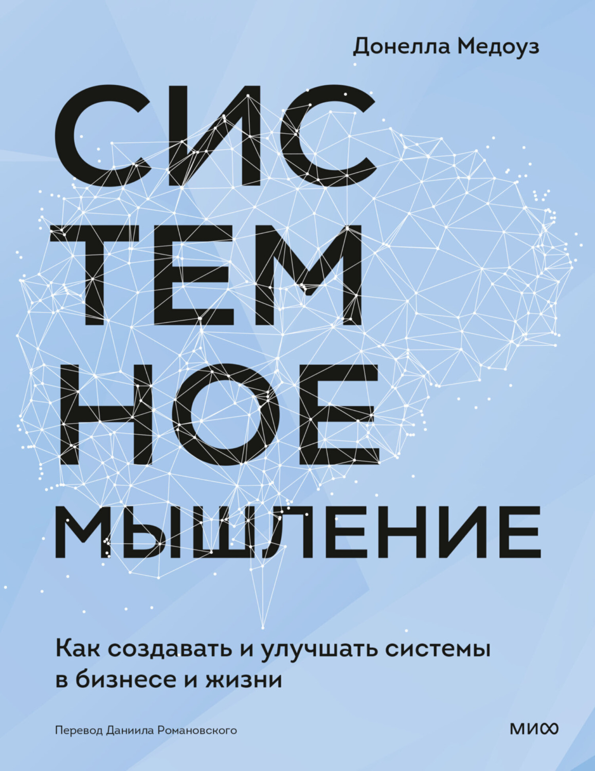 Обложка книги «Системное мышление. Как создавать и улучшать системы в бизнесе и жизни»