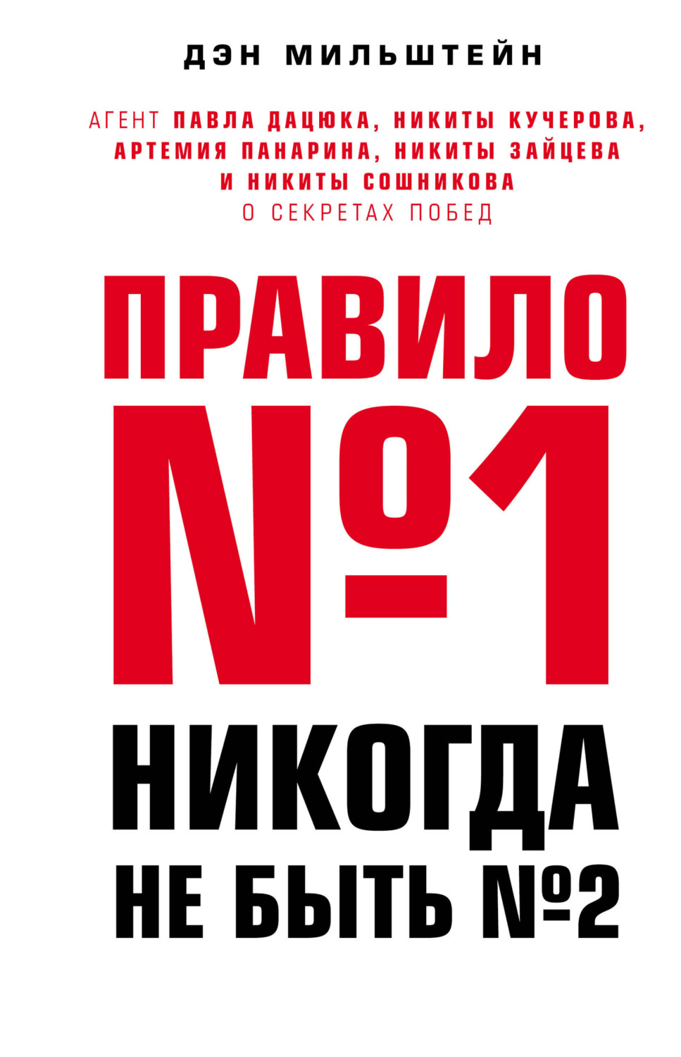 Обложка книги «Правило №1 – никогда не быть №2. Агент Павла Дацюка, Никиты Кучерова, Артемия Панарина, Никиты Зайцева и Никиты Сошникова о секретах побед»