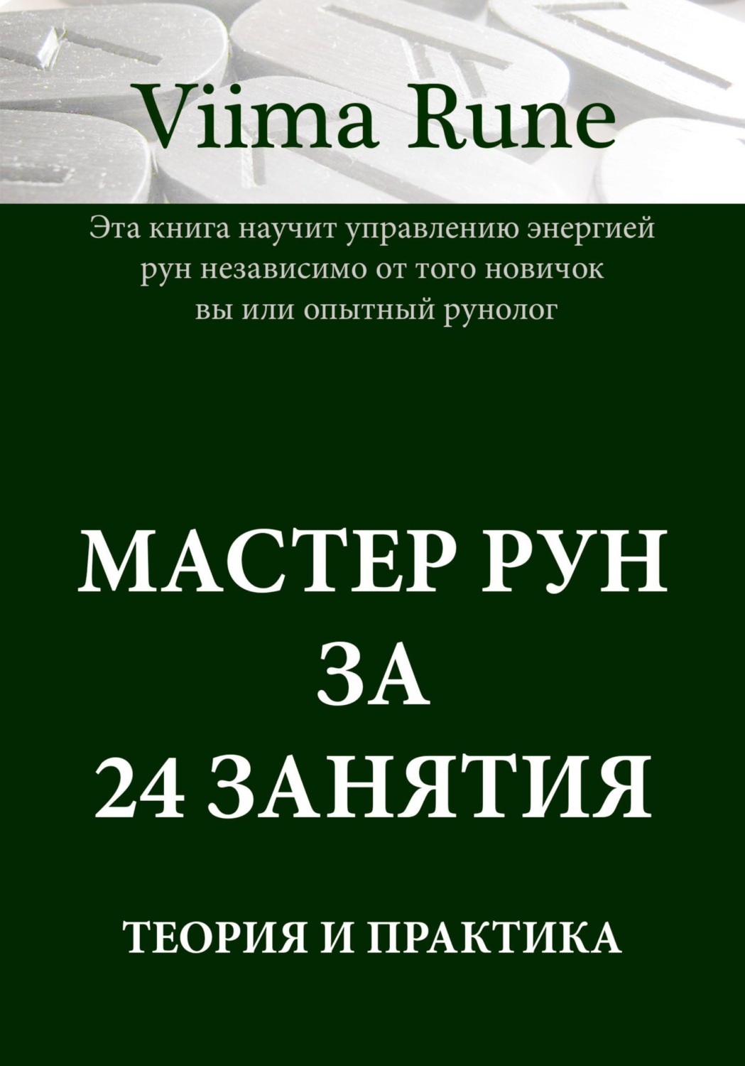 Обложка книги «Мастер рун за 24 занятия. Теория и практика»