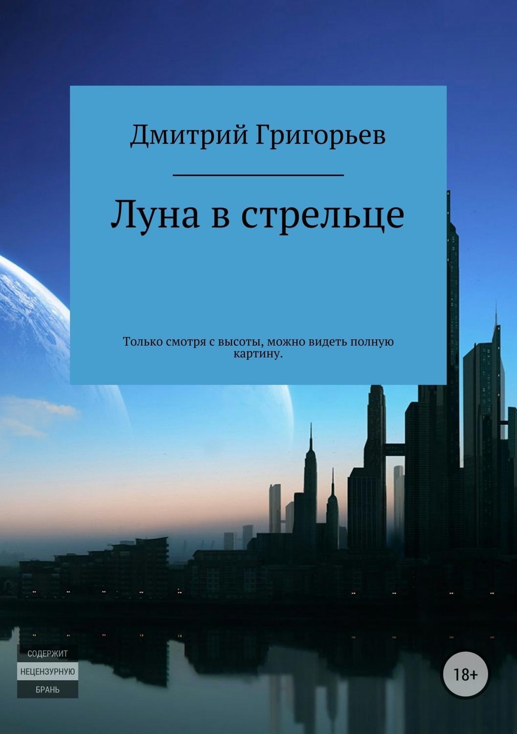 Обложка книги «Луна в стрельце»