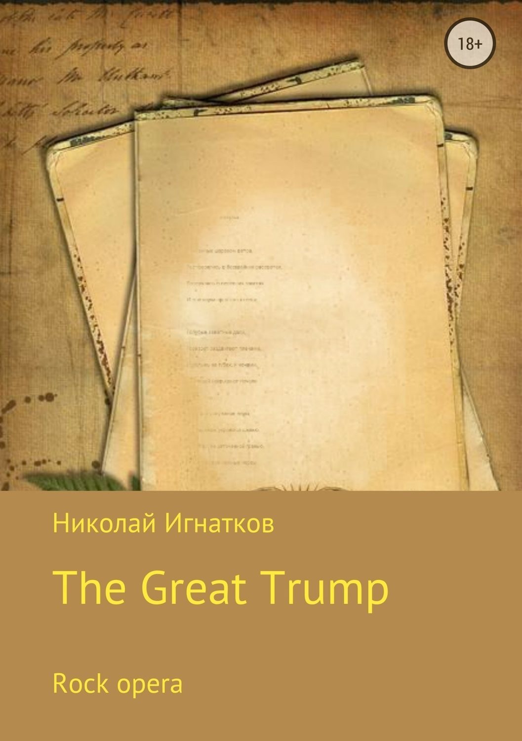 Обложка книги «Великий Трамп. Рок-опера»