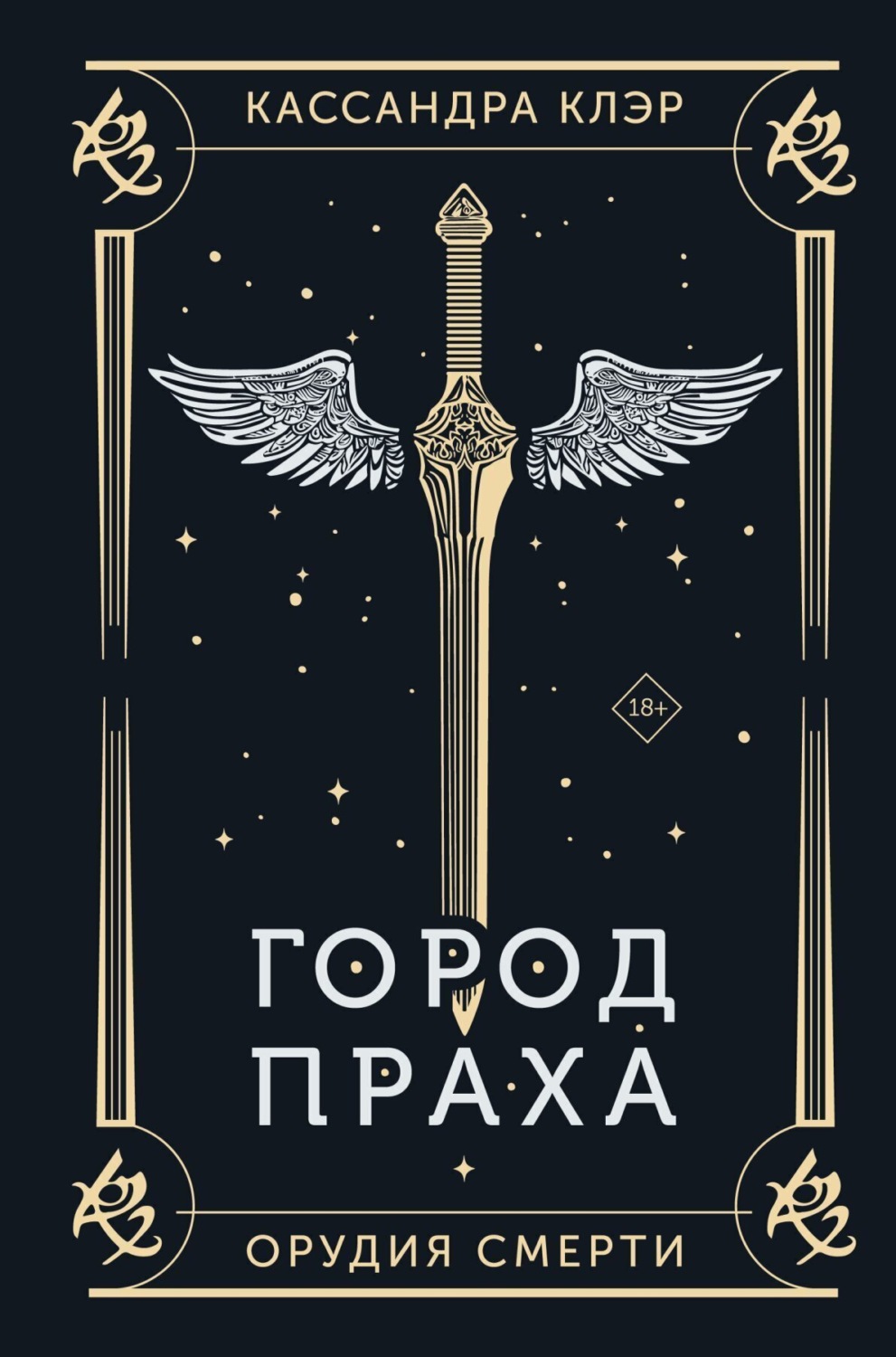 Обложка книги «Орудия Смерти. Город праха»