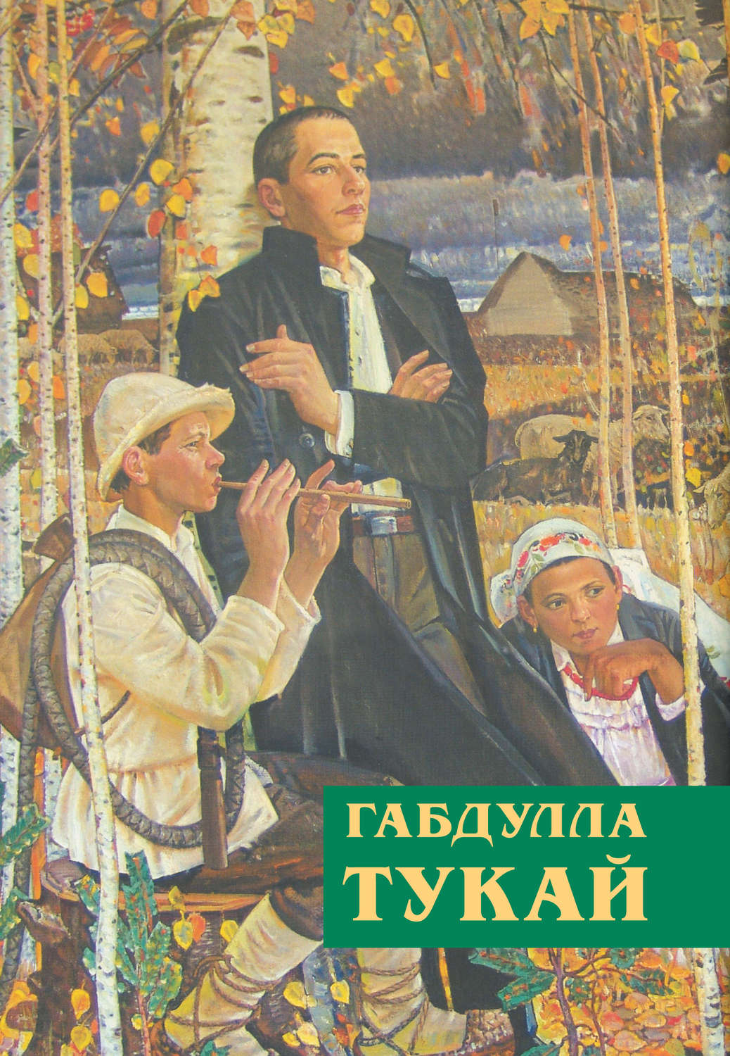 Обложка книги «Незабываемое время (сборник)»
