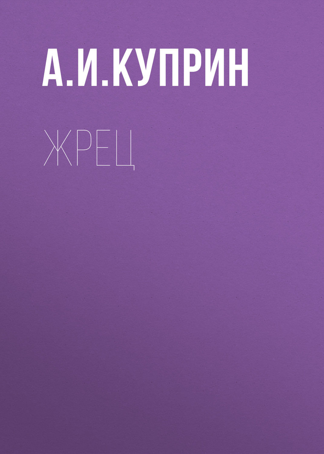 Обложка книги «Жрец»