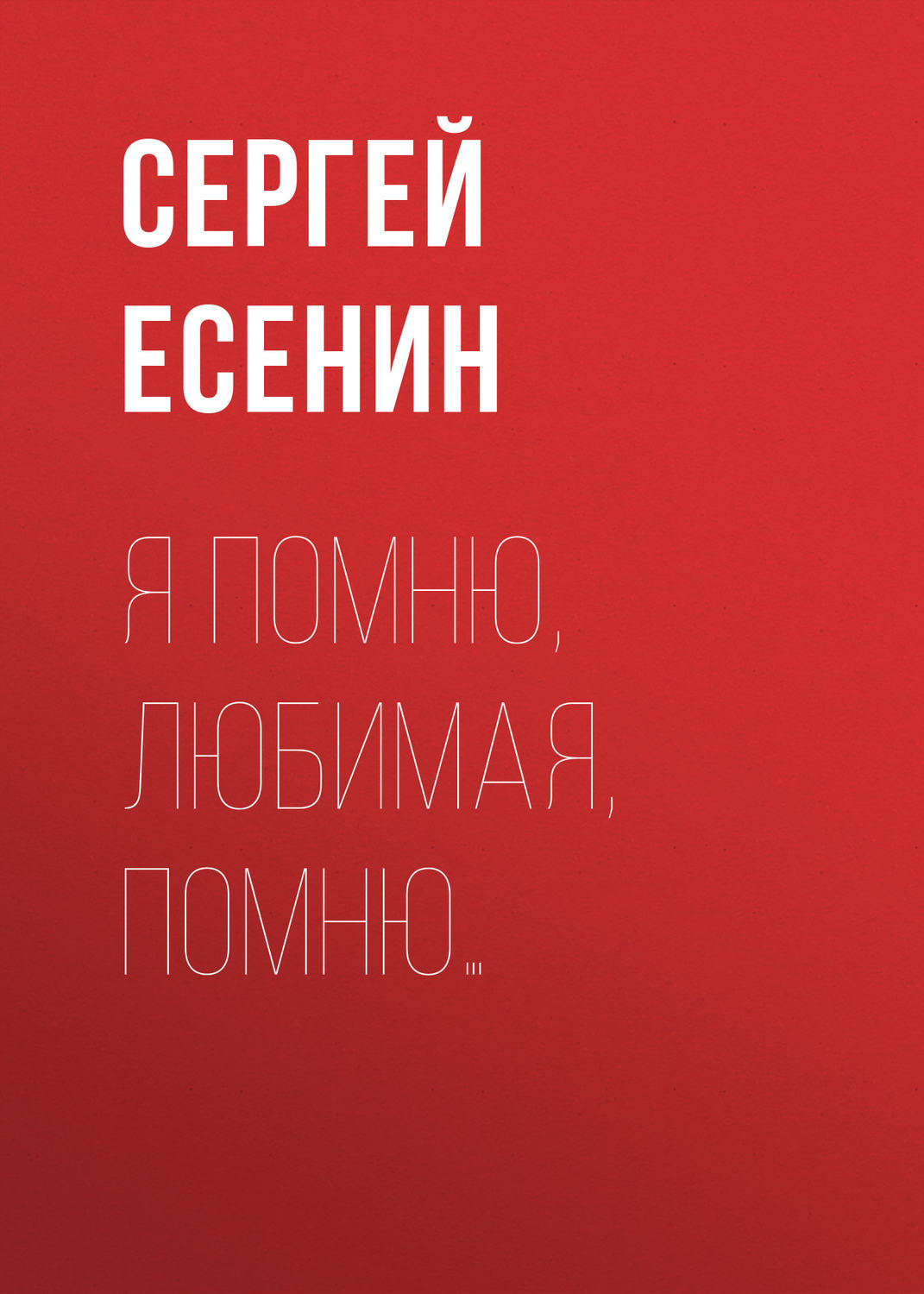 Обложка книги «Я помню, любимая, помню…»