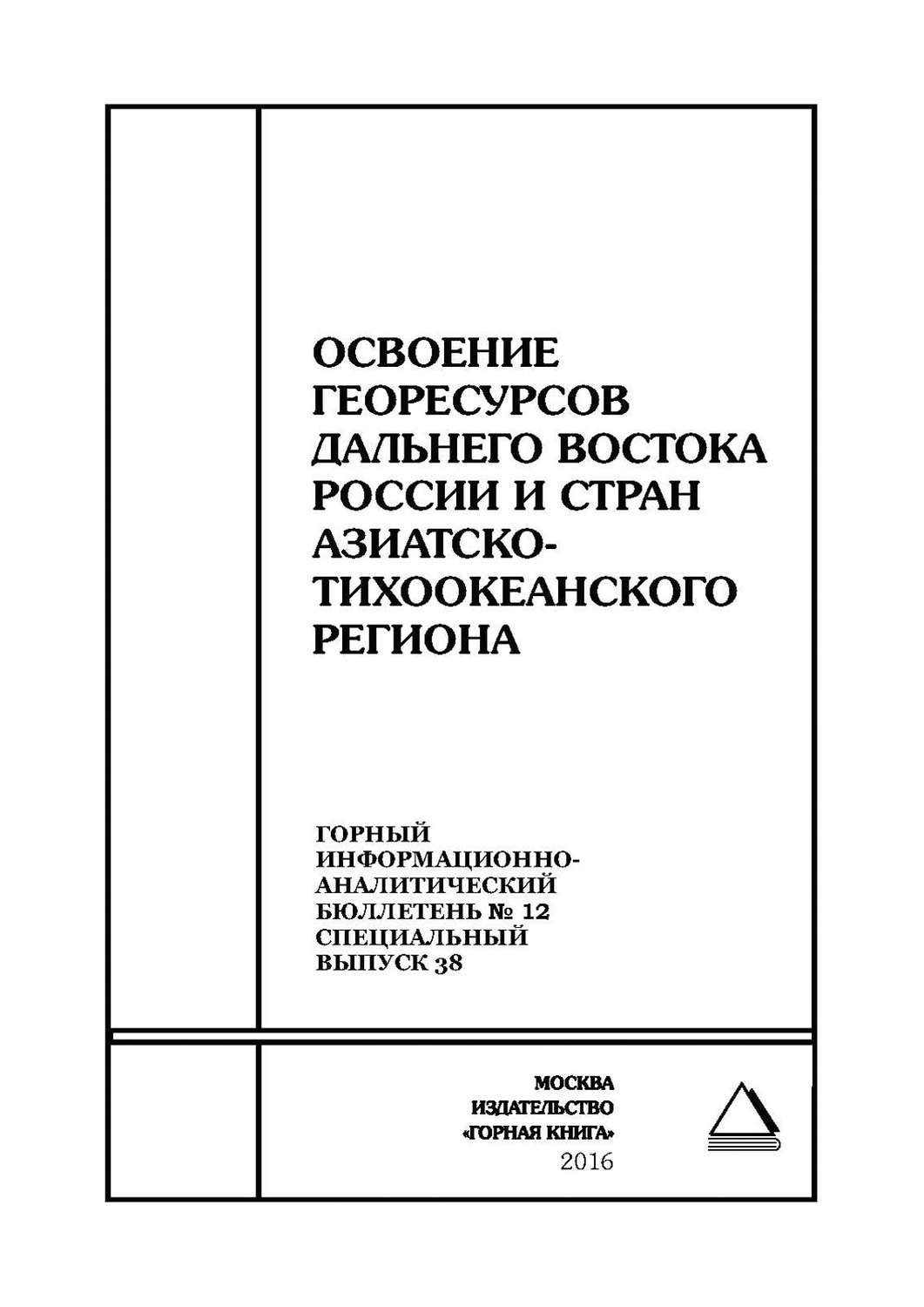 Обложка книги «Освоение георесурсов Дальнего Востока России и стран Азиатско-Тихоокеанского региона»