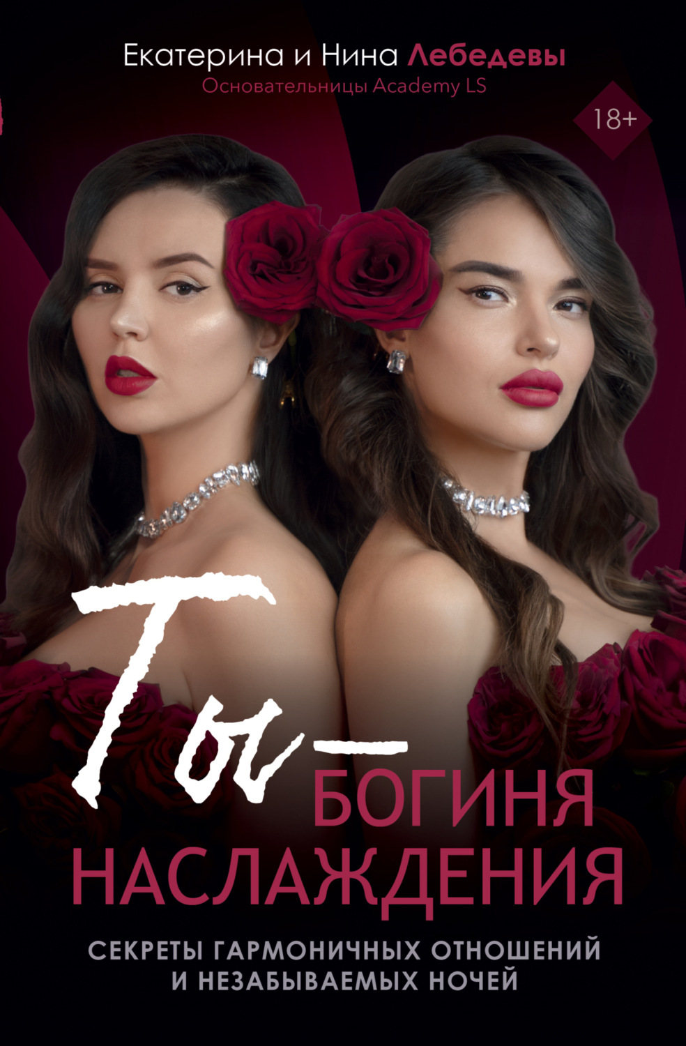 Обложка книги «Ты – богиня наслаждения. Секреты гармоничных отношений и незабываемых ночей»