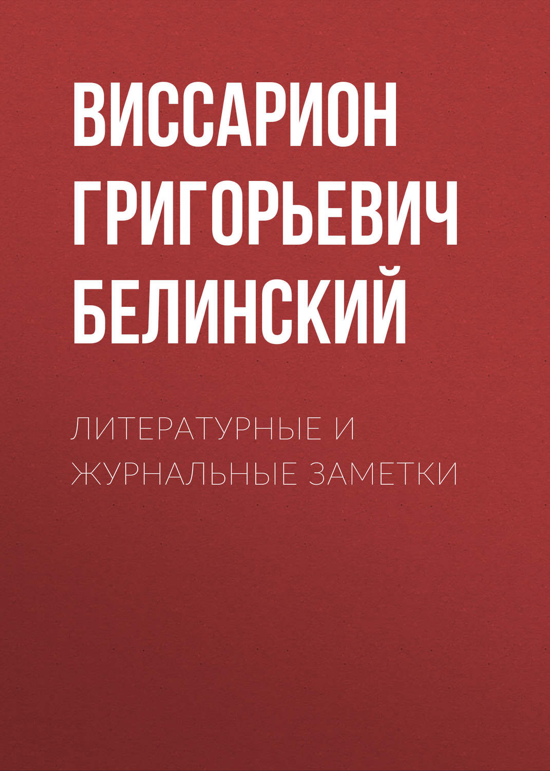 Обложка книги «Литературные и журнальные заметки»