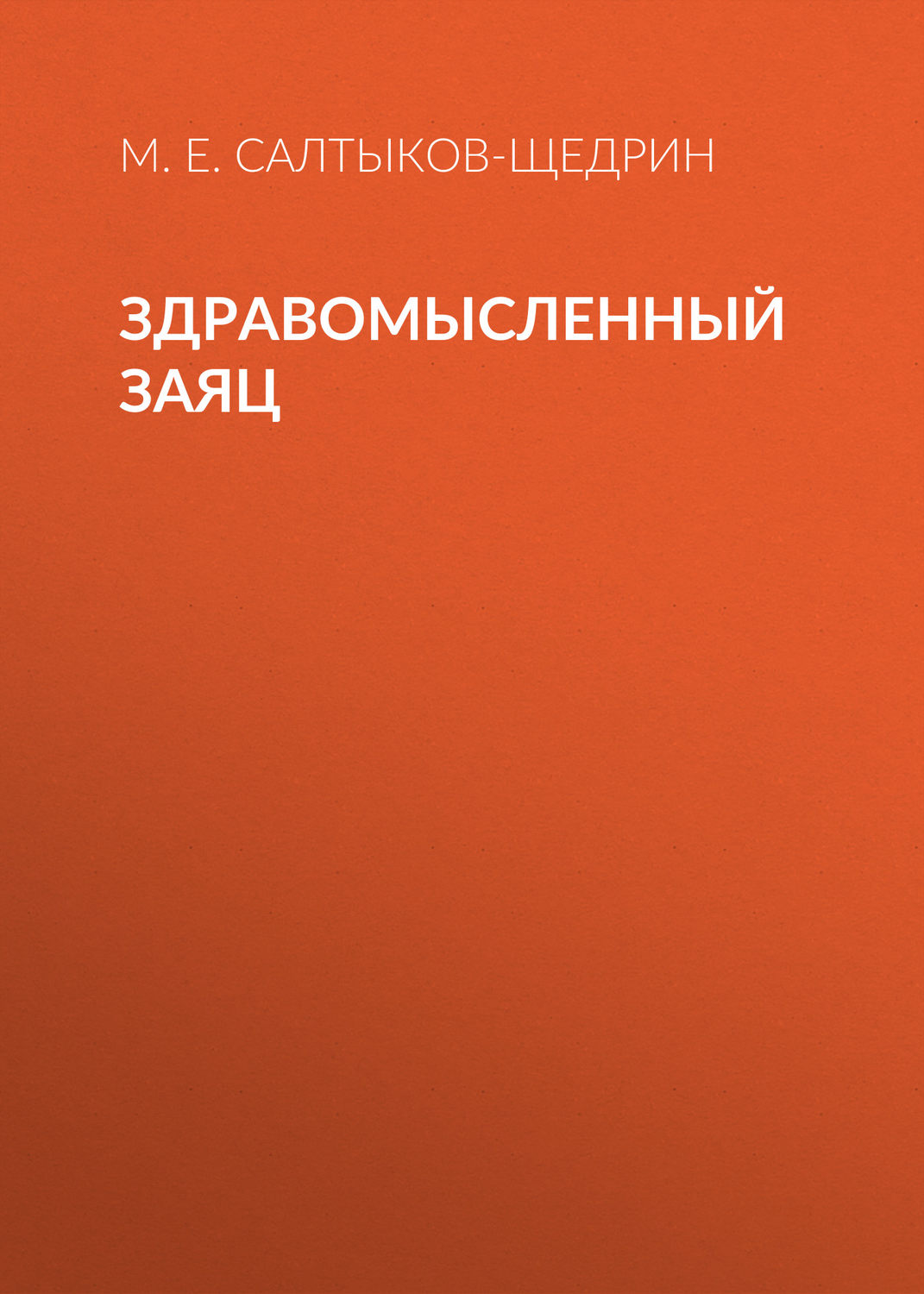 Обложка книги «Здравомысленный заяц»