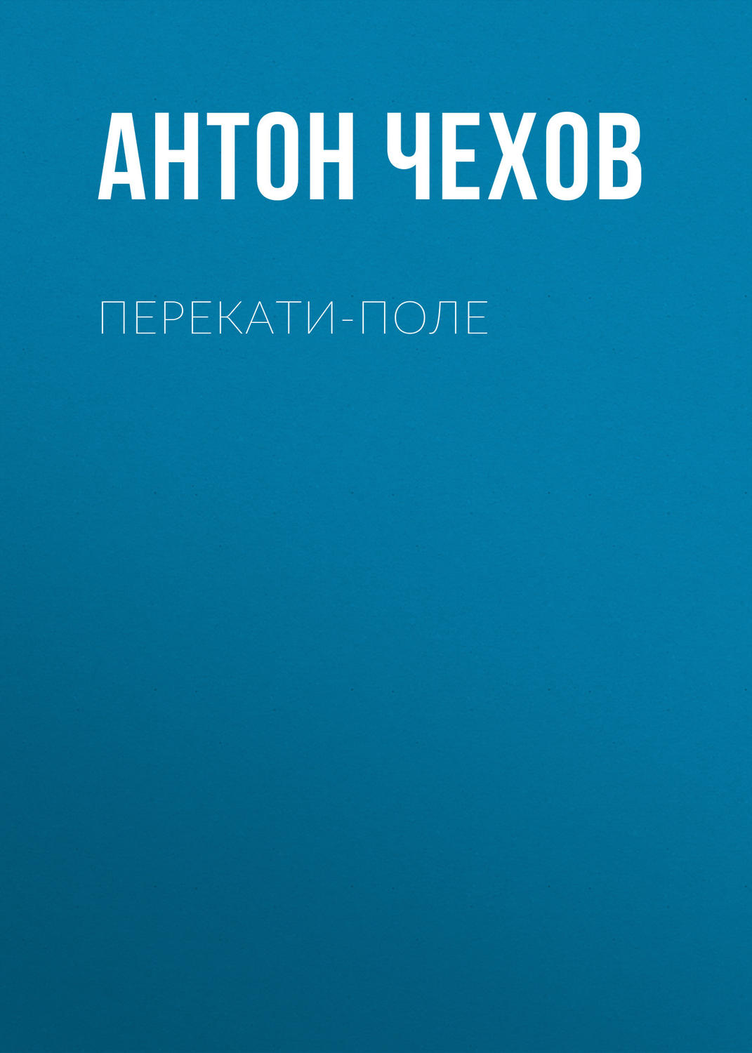 Обложка книги «Перекати-поле»