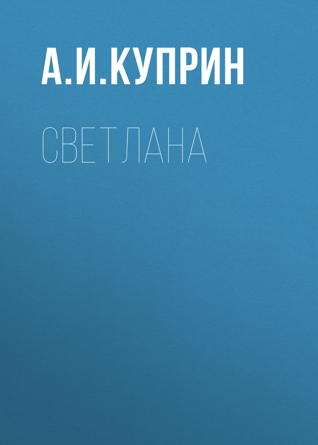 Обложка книги «Светлана»