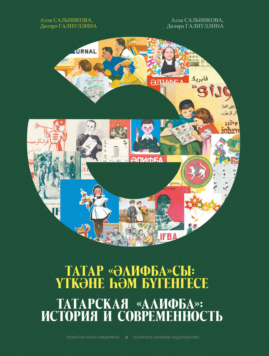 Обложка книги «Татарская «Алифба»: история и современность»