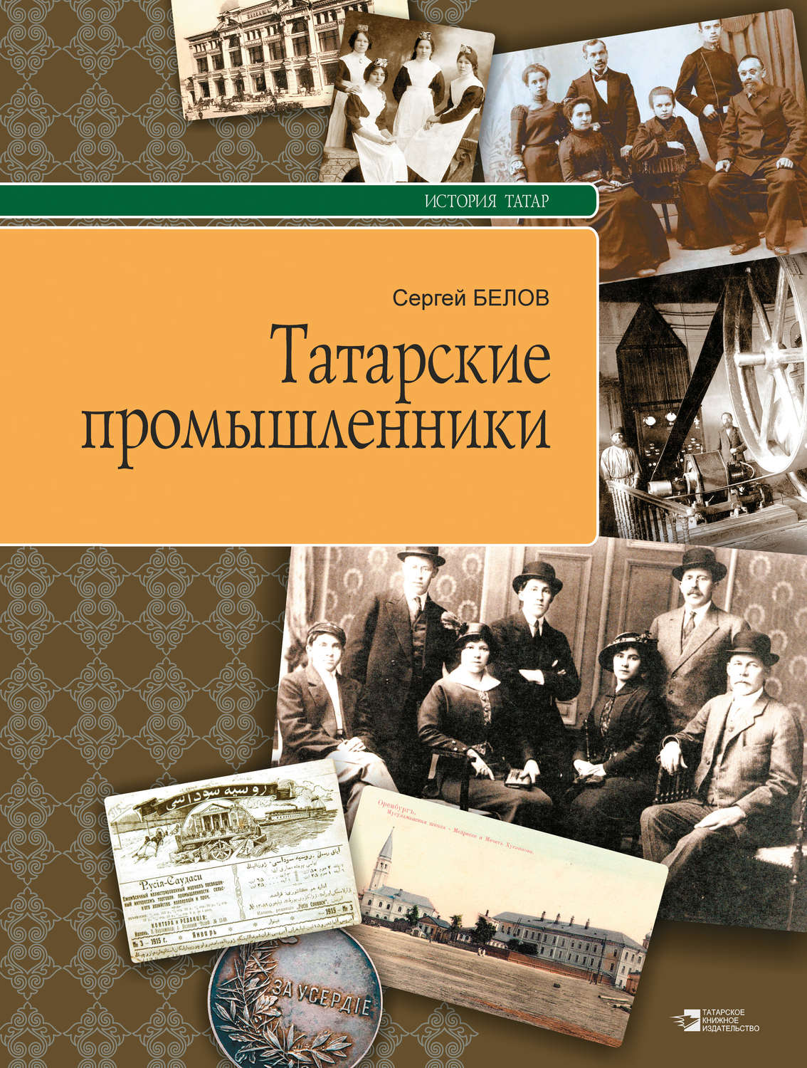 Обложка книги «Татарские промышленники»
