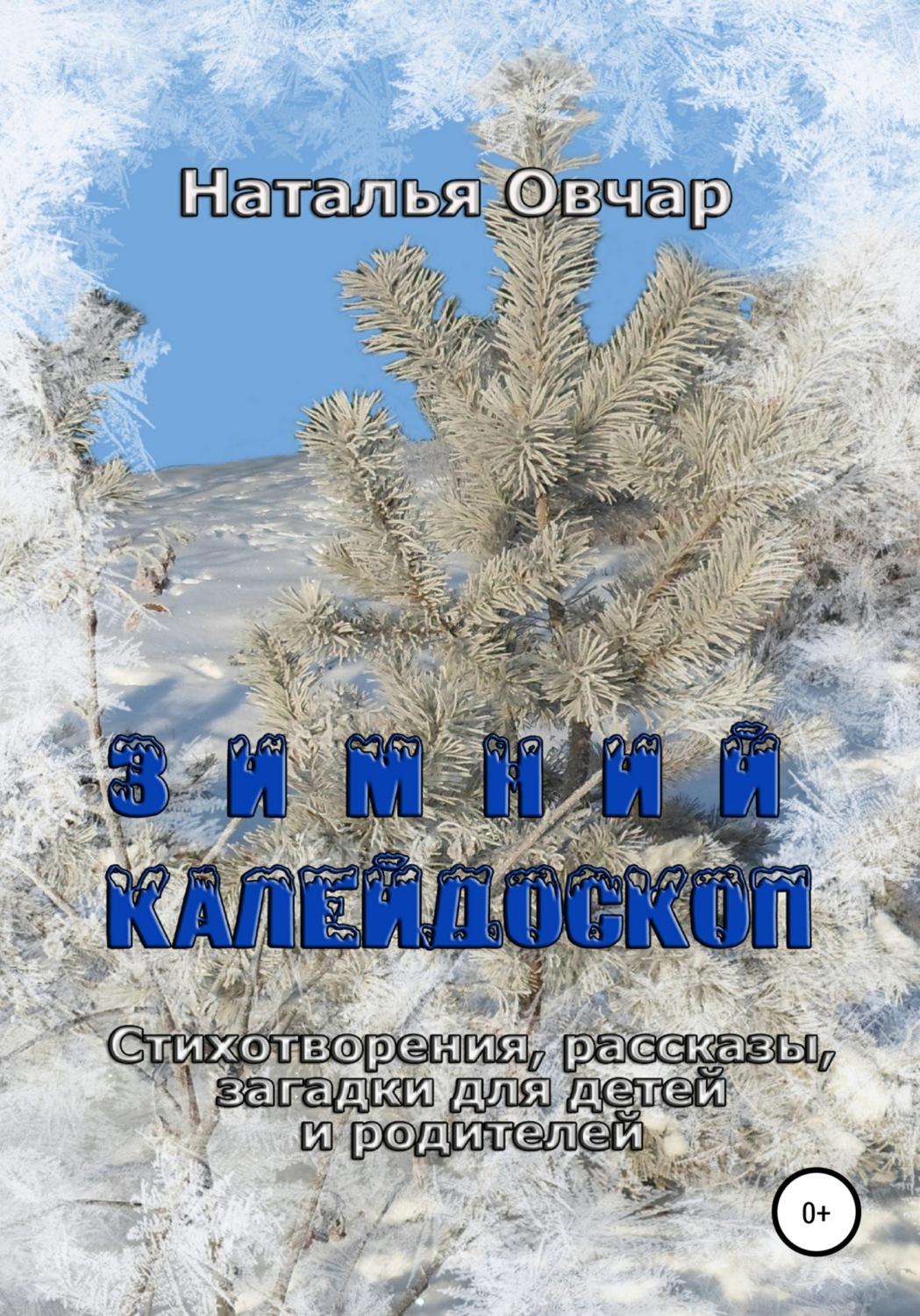 Обложка книги «Зимний калейдоскоп. Стихотворения, рассказы, загадки для детей и родителей»