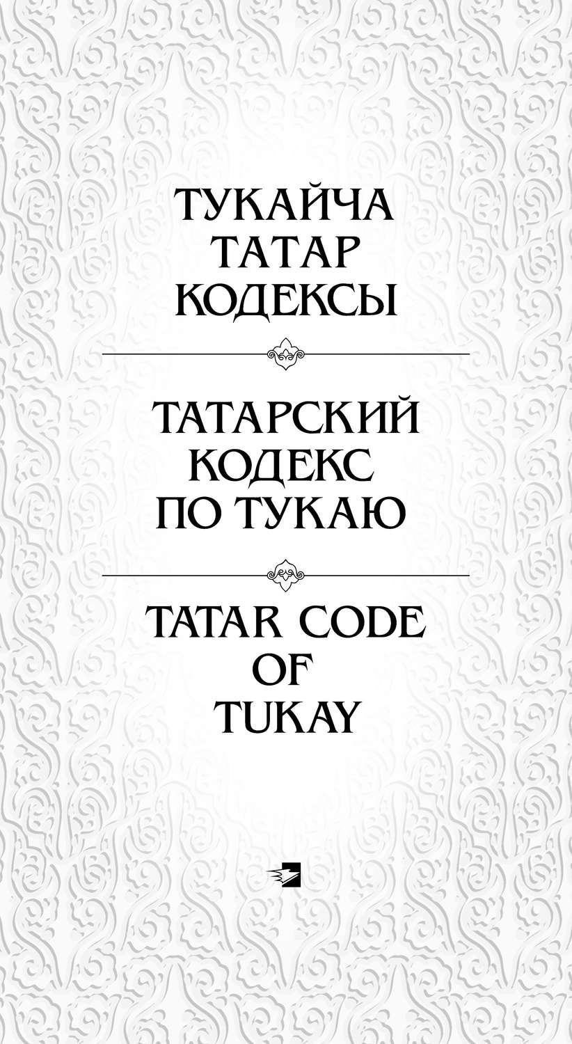 Обложка книги «Татарский кодекс по Тукаю»