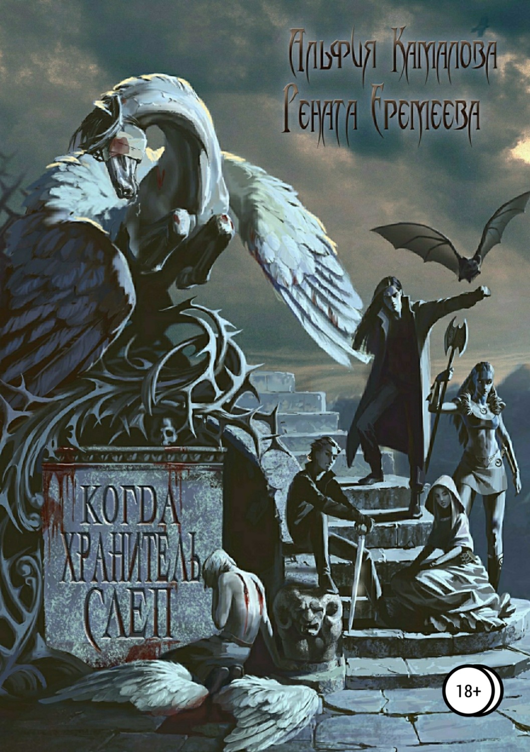 Обложка книги «Когда Хранитель слеп…»