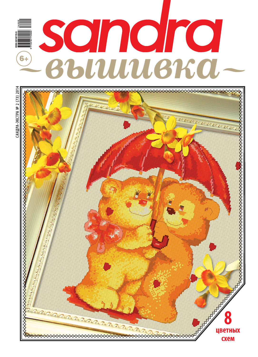 Обложка книги «Sandra Вышивка №02/2014»