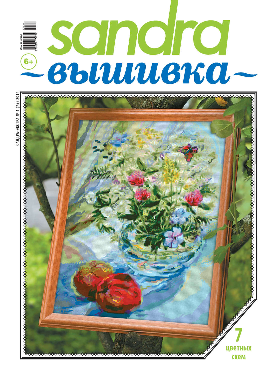 Обложка книги «Sandra Вышивка №04/2014»