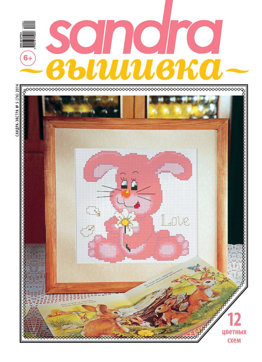 Обложка книги «Sandra Вышивка №05/2014»