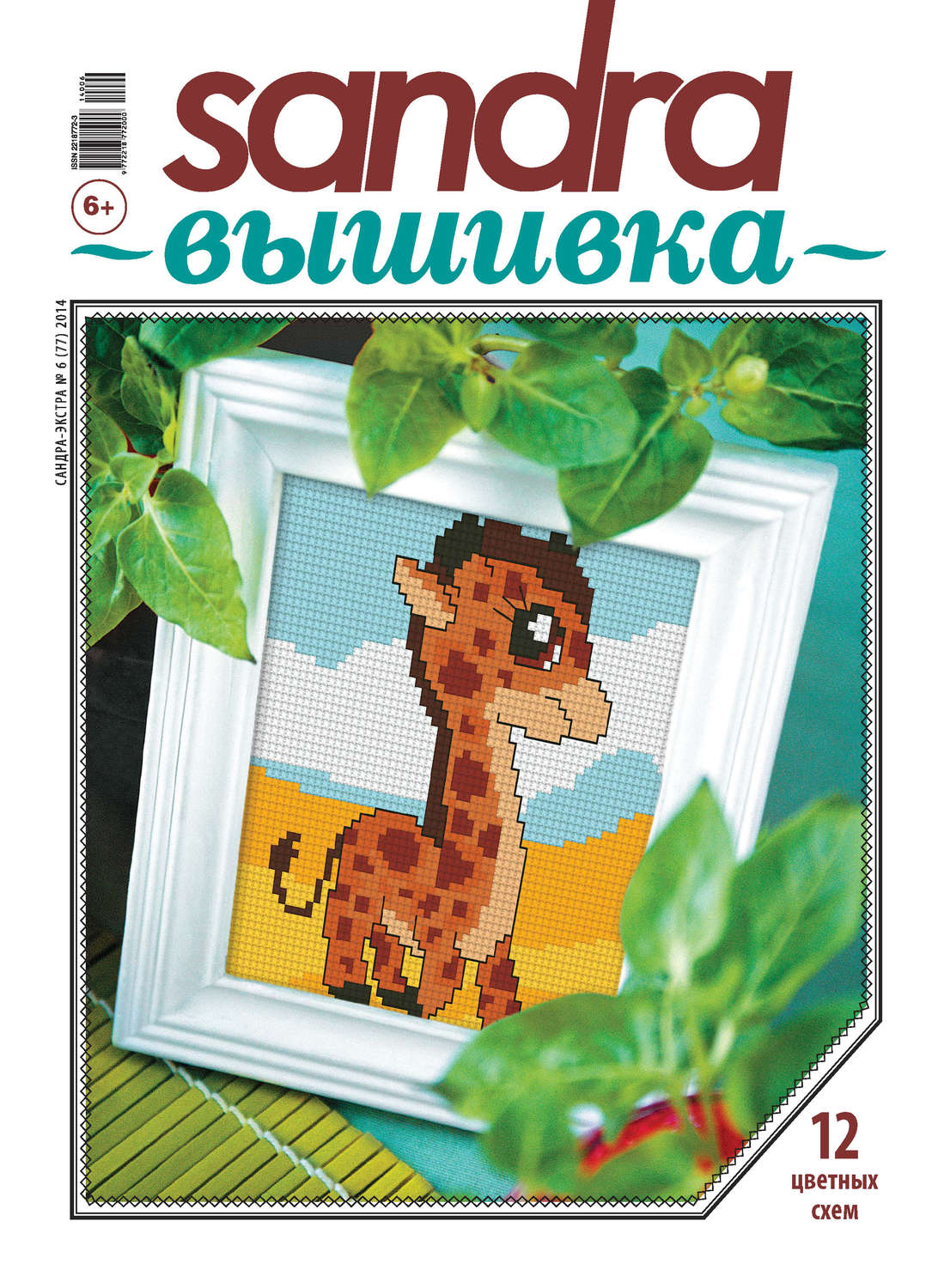 Обложка книги «Sandra Вышивка №06/2014»