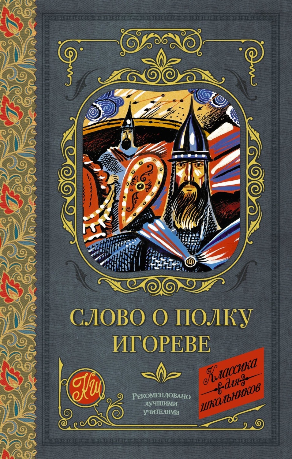 Обложка книги «Слово о полку Игореве»