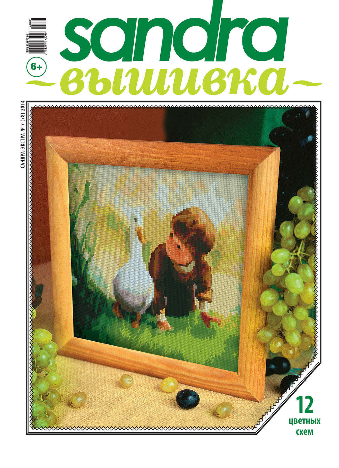 Обложка книги «Sandra Вышивка №07/2014»