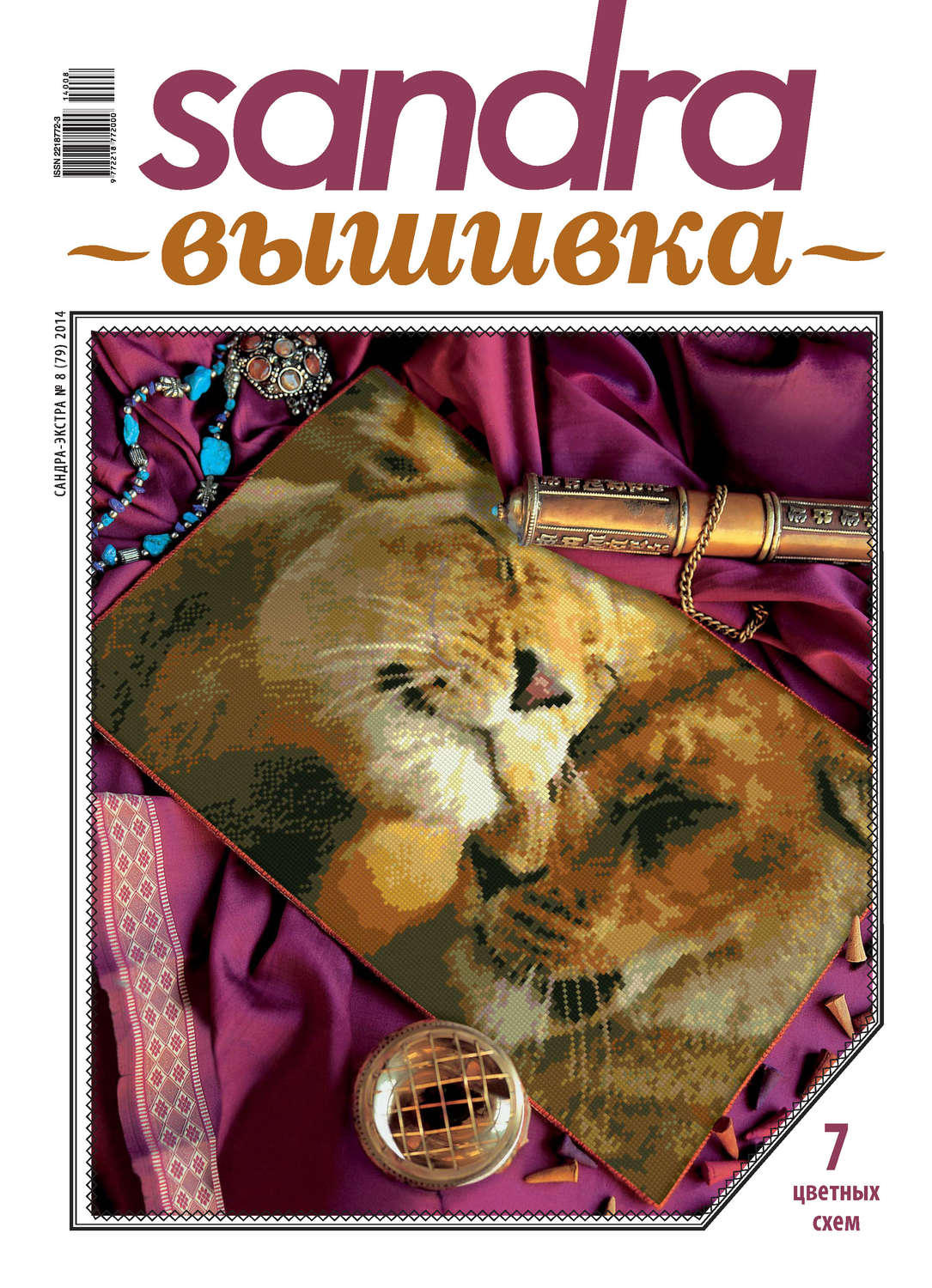Обложка книги «Sandra Вышивка №08/2014»