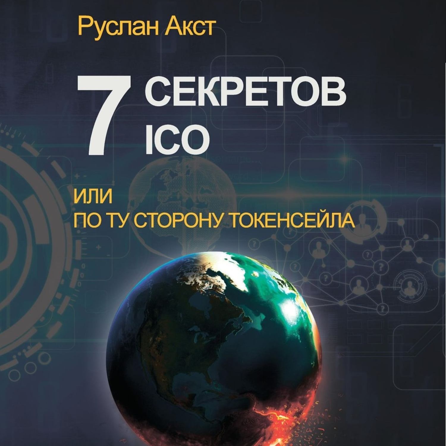 Обложка книги «7 секретов ICO. Или По ту сторону токенсейла»