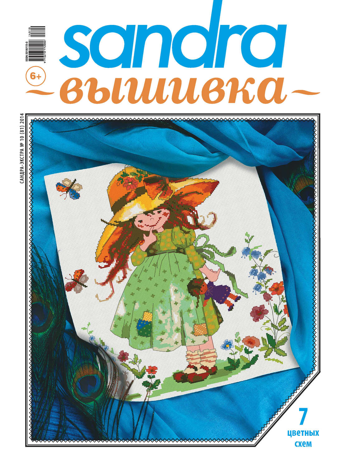 Обложка книги «Sandra Вышивка №10/2014»