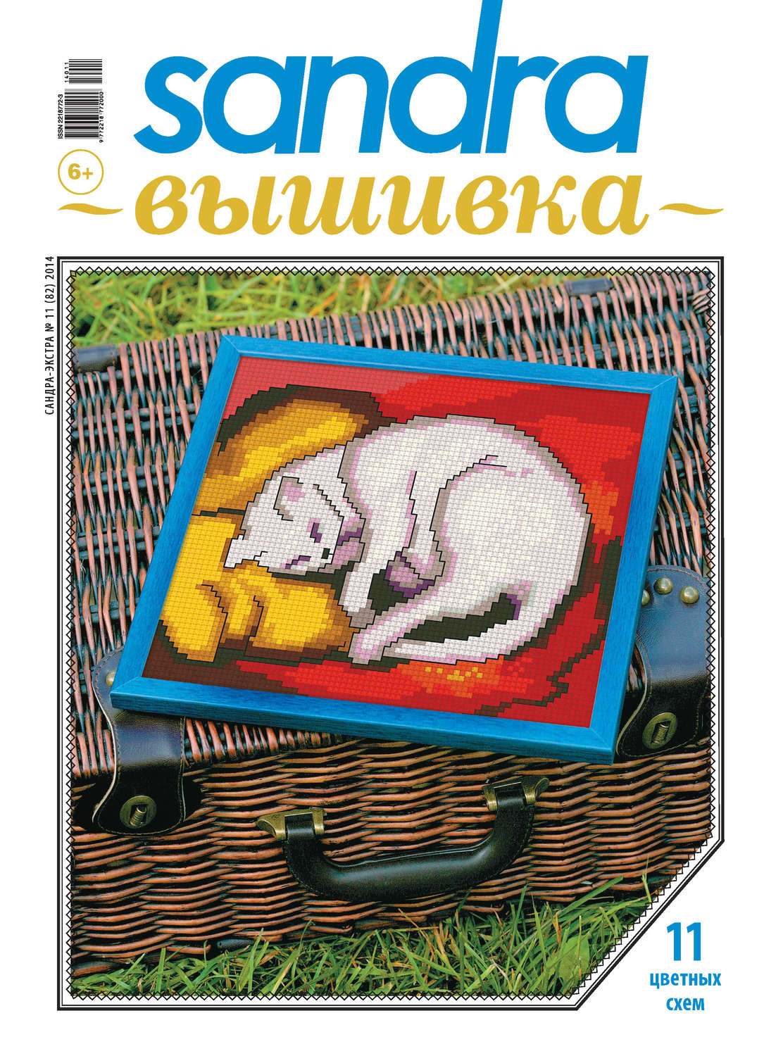 Обложка книги «Sandra Вышивка №11/2014»