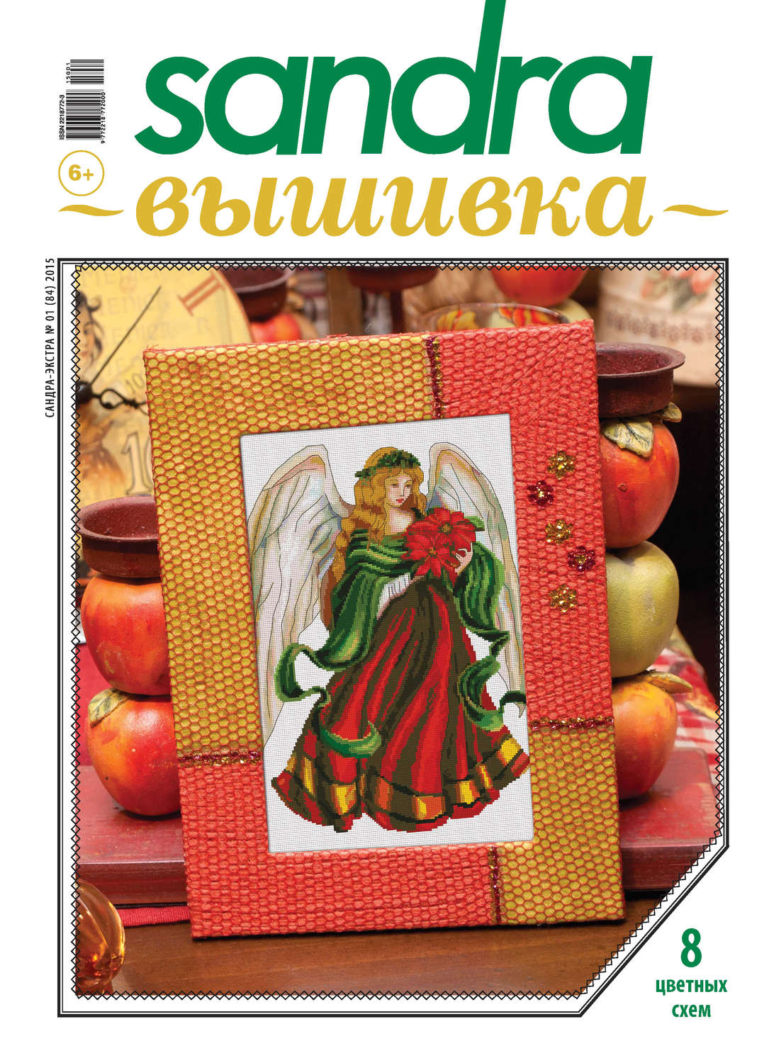 Обложка книги «Sandra Вышивка №01/2015»