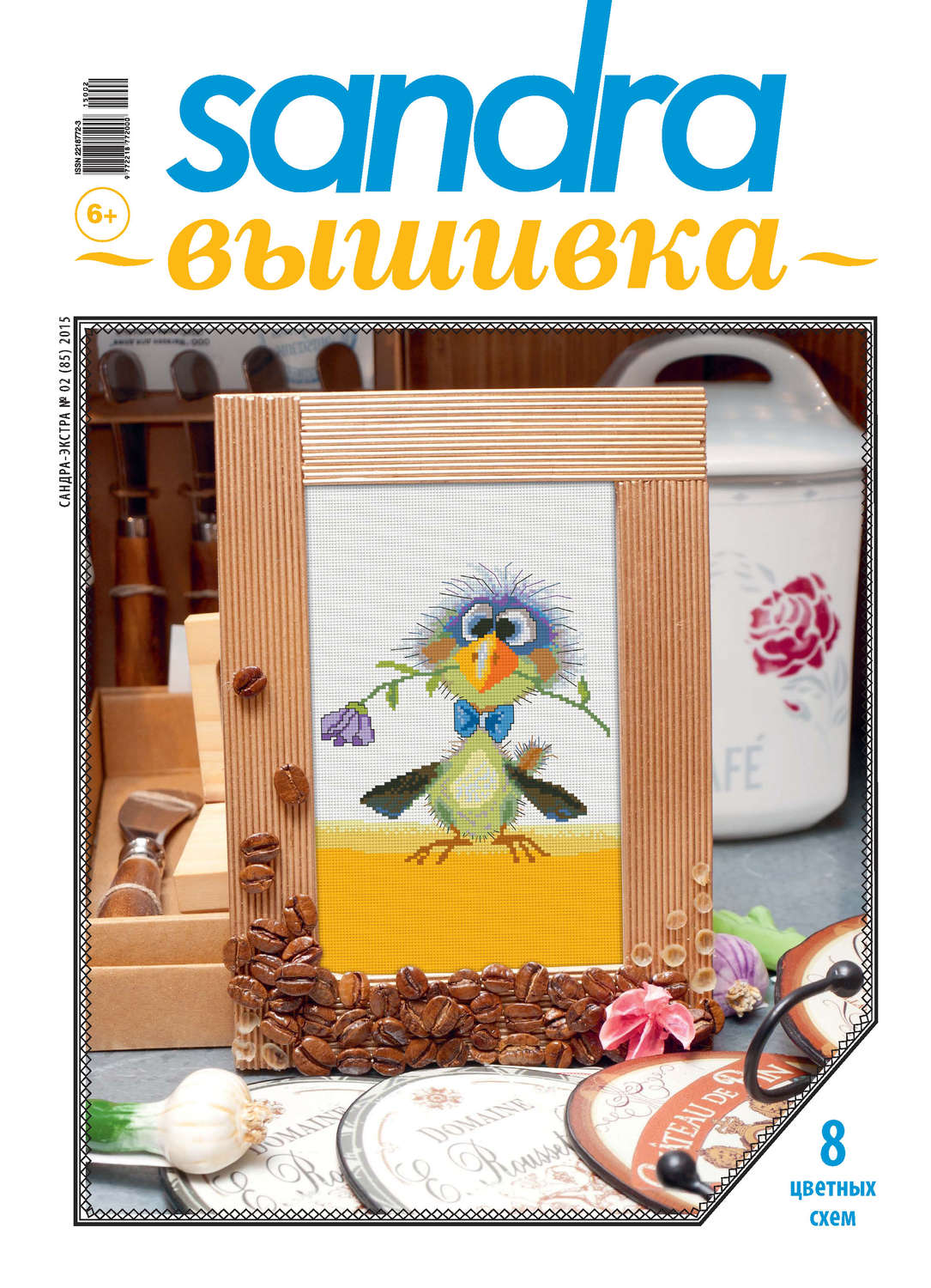 Обложка книги «Sandra Вышивка №02/2015»