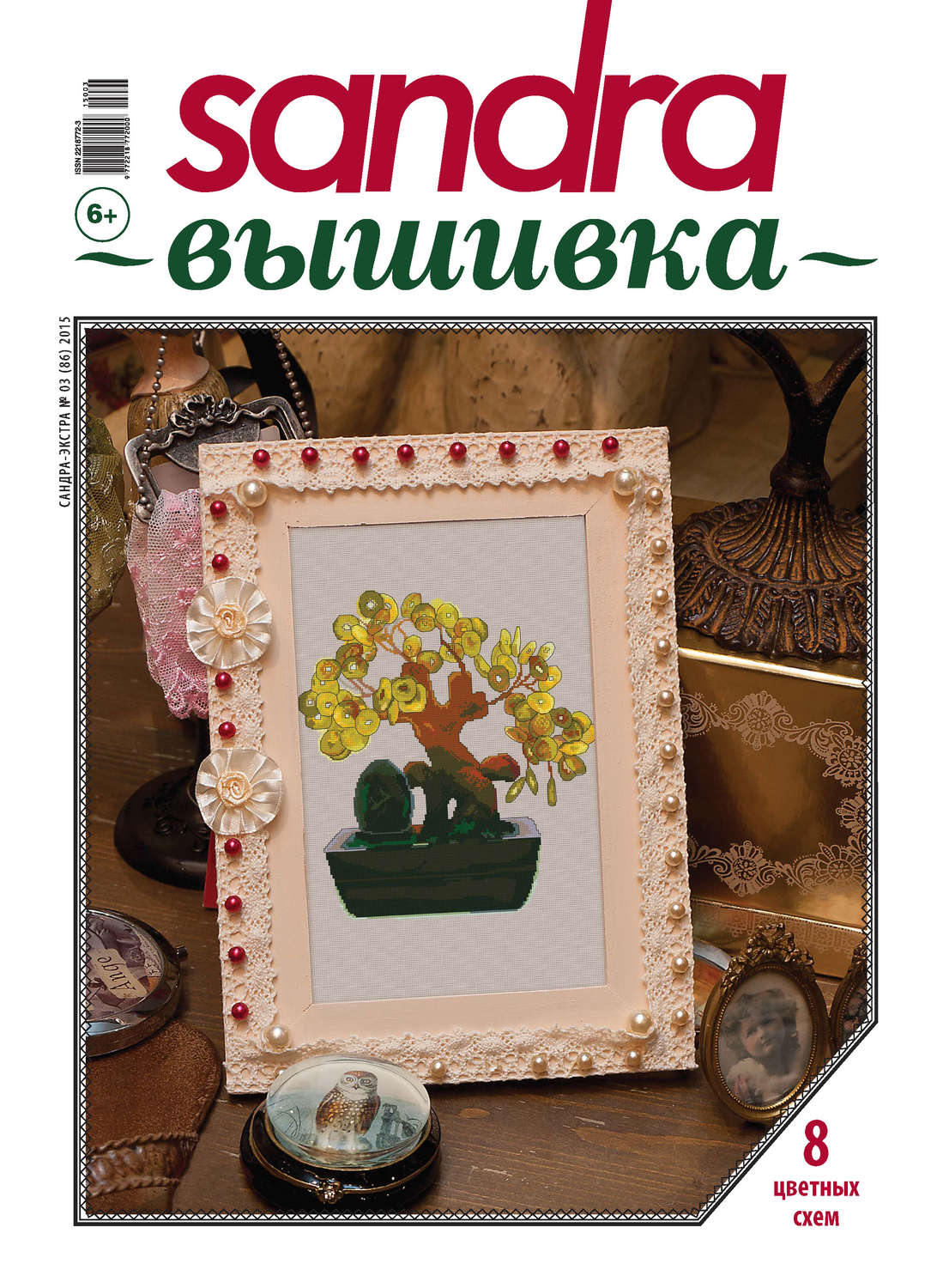 Обложка книги «Sandra Вышивка №03/2015»
