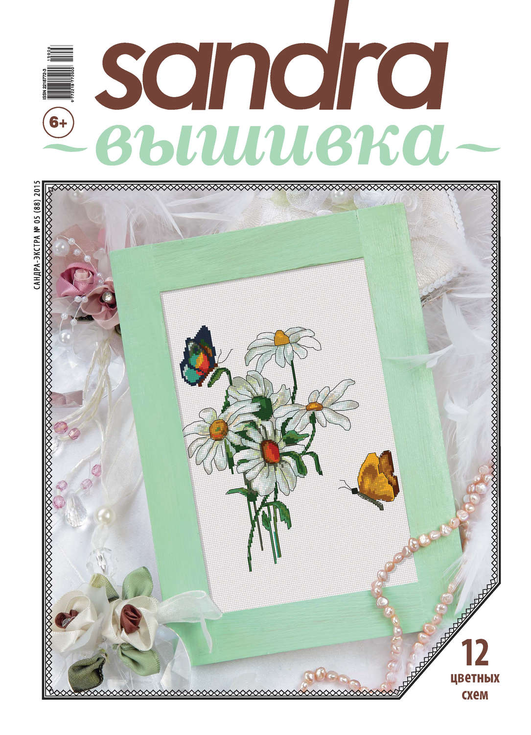 Обложка книги «Sandra Вышивка №06/2015»