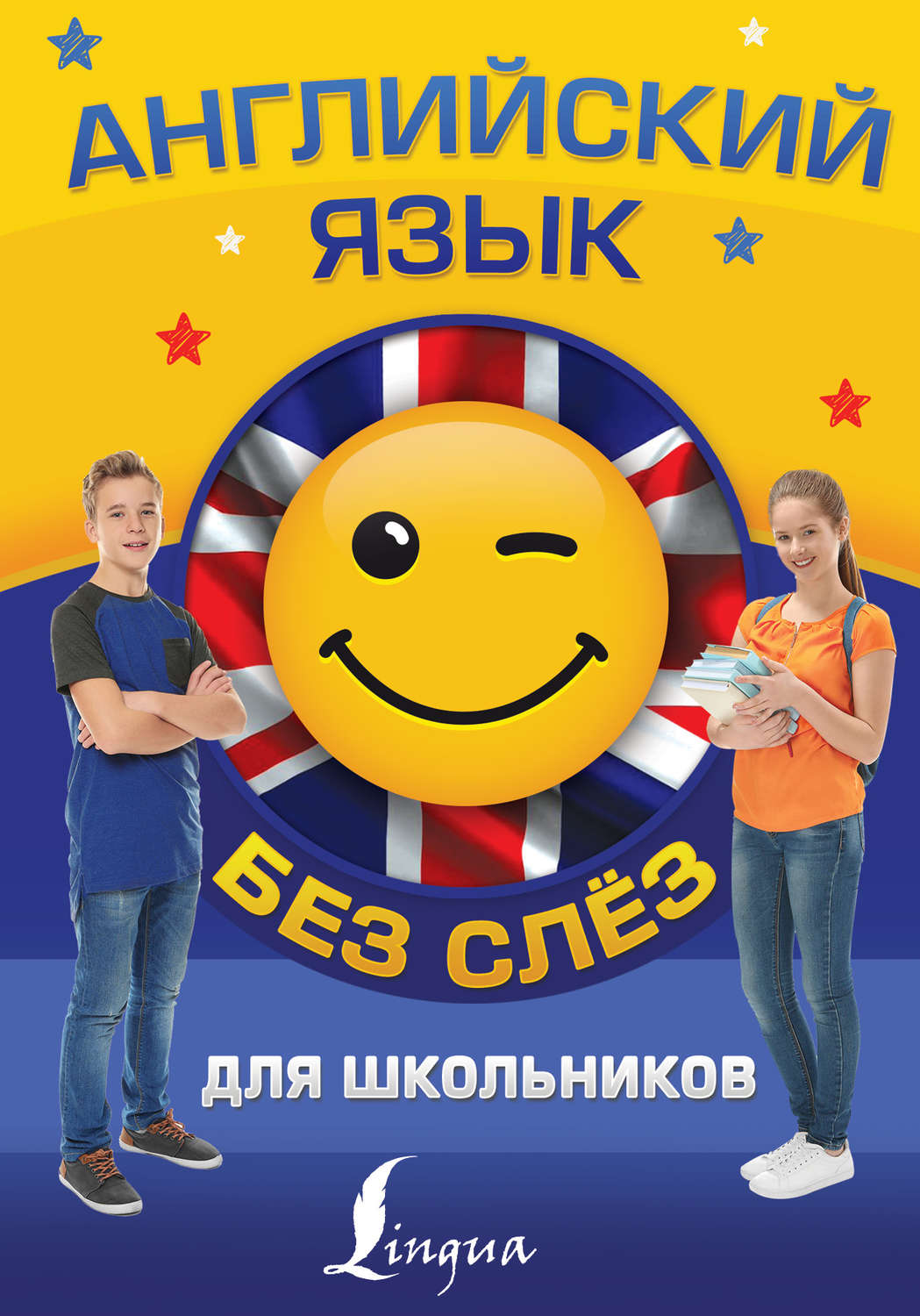 Обложка книги «Английский язык для школьников БЕЗ СЛЁЗ»
